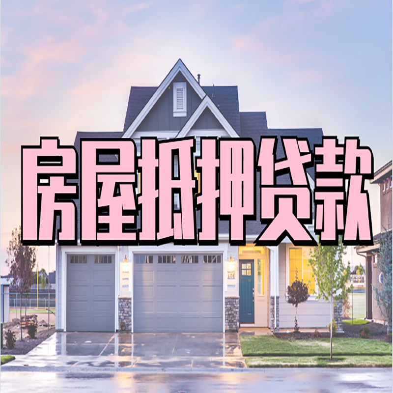 武陟房产抵押贷款优势|房屋抵押贷款|住房抵押贷