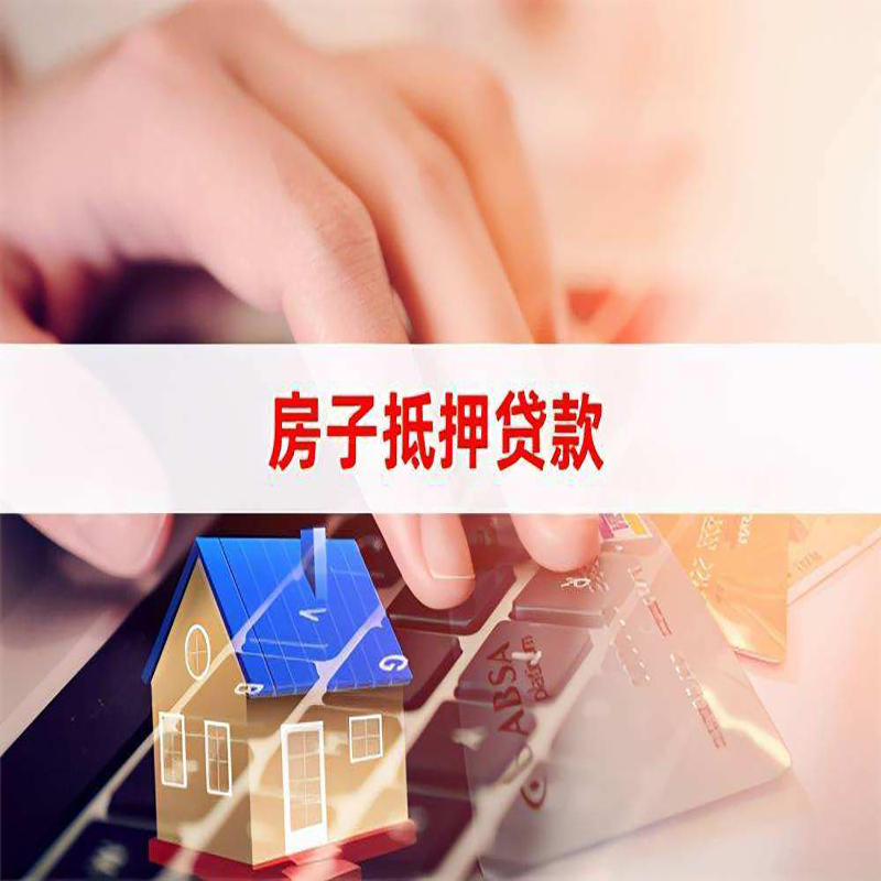 武陟房产抵押贷款条件|武陟房屋抵押贷款