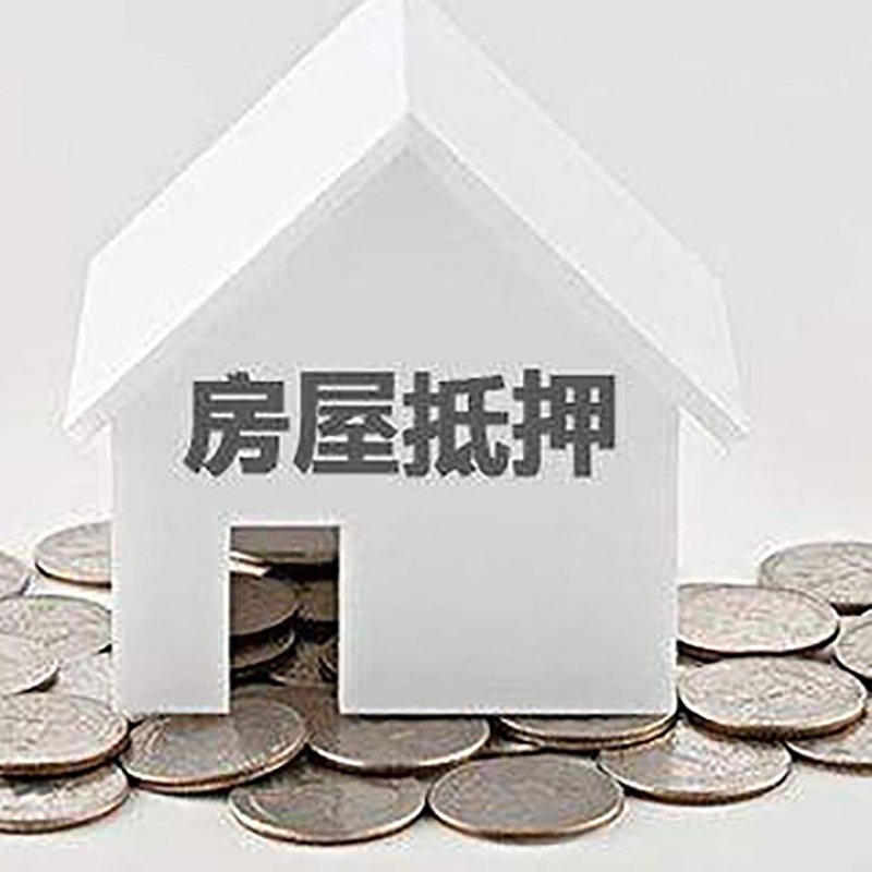 武陟房产抵押贷款办理方式及条件