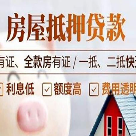 武陟房屋抵押贷款后如何安全出售？