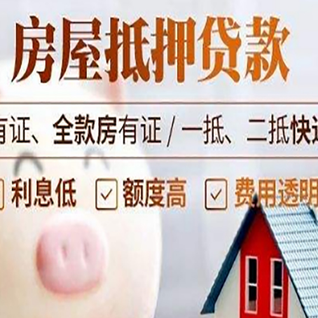 武陟房屋抵押贷款银行看不上的那些房子
