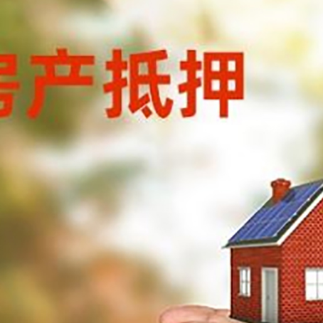 武陟房子抵押贷款多久放款?