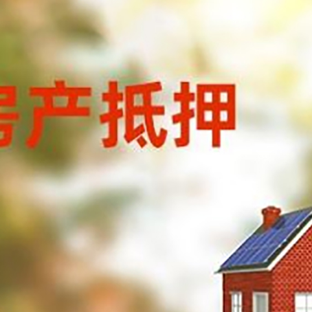 武陟房屋二次抵押贷款能贷多少？