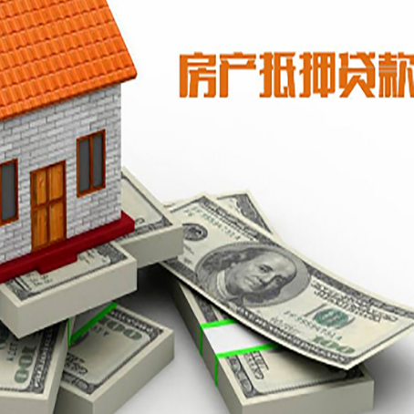 武陟房子抵押贷款利率及计算方法