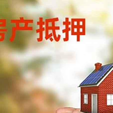 武陟房屋抵押贷款可以用于哪些用途?