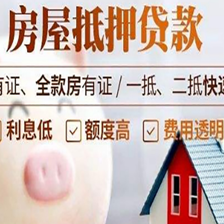 武陟房屋抵押贷款怎么办?