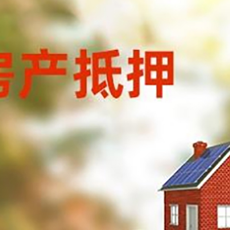 武陟房子抵押贷款什么时候下款?