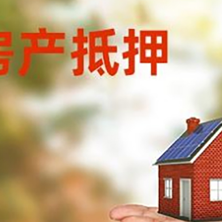 武陟房产抵押消费贷款的有哪些办理流程?