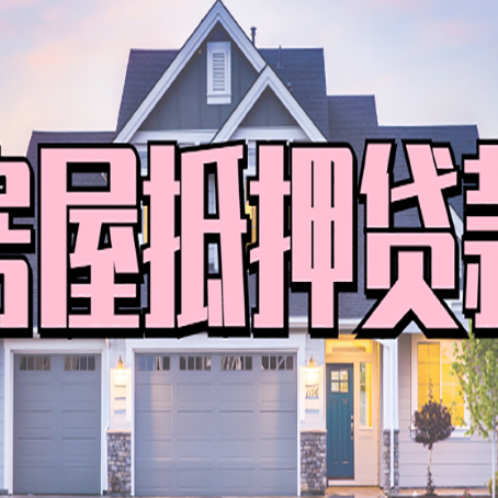 武陟房产抵押贷款全攻略