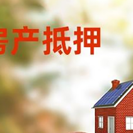 武陟房屋抵押贷款的额度?
