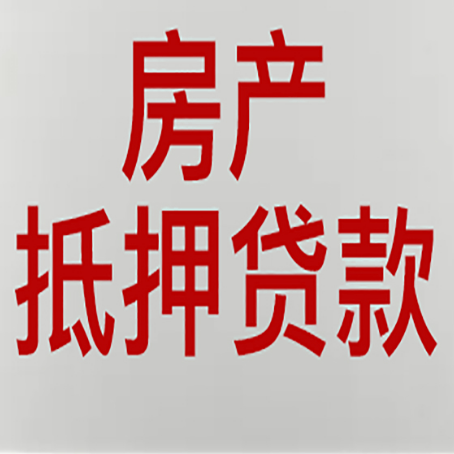武陟房产抵押贷款需要什么材料和手续